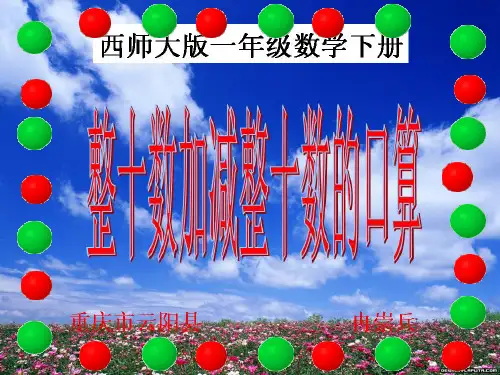 西师大版一年级数学下册 整十数加减整十数的口算