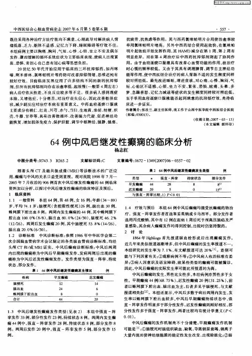 64例中风后继发性癫痫的临床分析