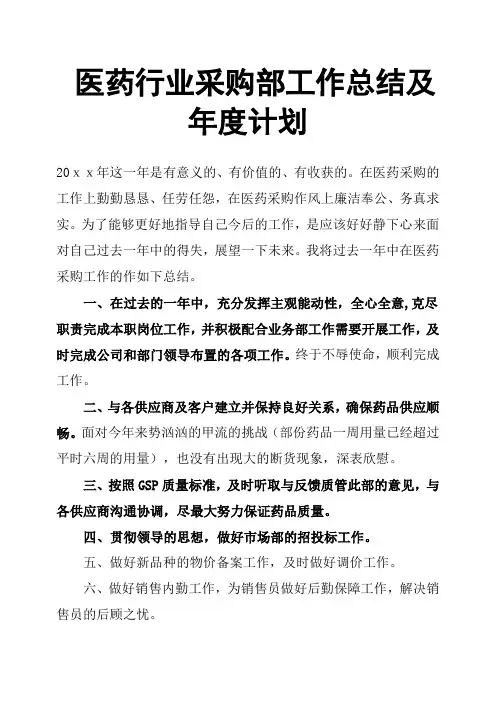 医药行业采购部工作总结及年度计划