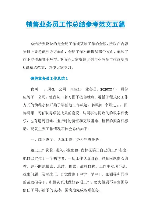 销售业务员工作总结参考范文五篇