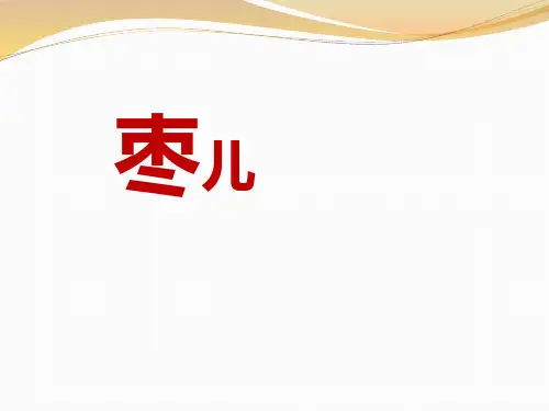 枣儿-PPT课件详解