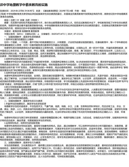 谈中学地理教学中素质教育的实施