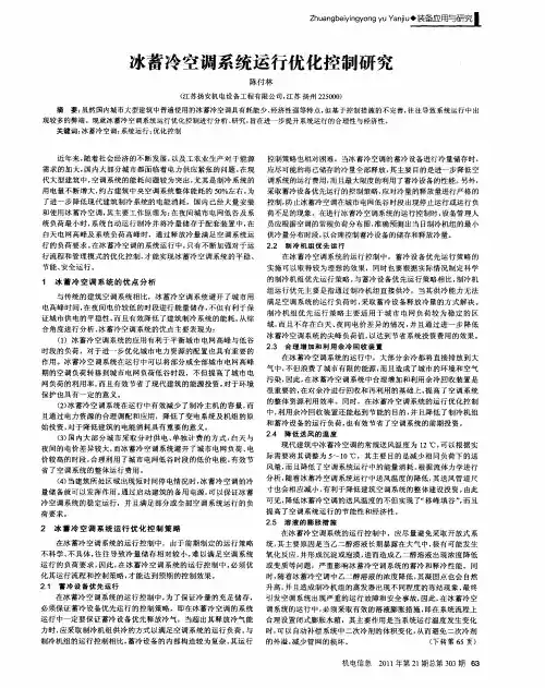 冰蓄冷空调系统运行优化控制研究