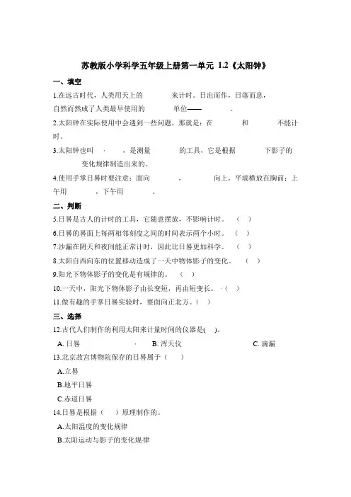 五年级上册科学试题-第一单元 1.2《太阳钟》 苏教版(含解析)