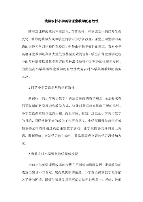 浅谈农村小学英语课堂教学的有效性