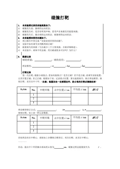 碰撞打靶