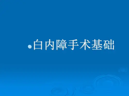 白内障手术步骤
