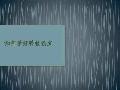 如何写好科技论文