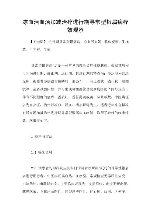 凉血活血汤加减治疗进行期寻常型银屑病疗效观察