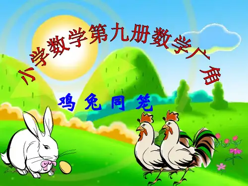 四年级下册《鸡兔同笼》(头和脚和)