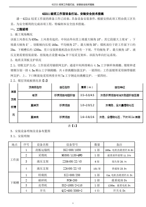 62211综采工作面安装措施