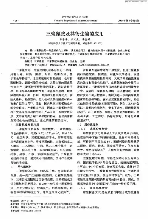 三聚氰胺及其衍生物的应用
