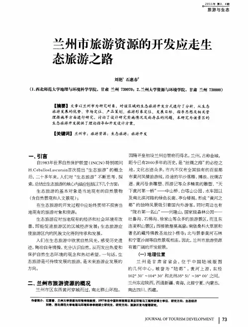 兰州市旅游资源的开发应走生态旅游之路