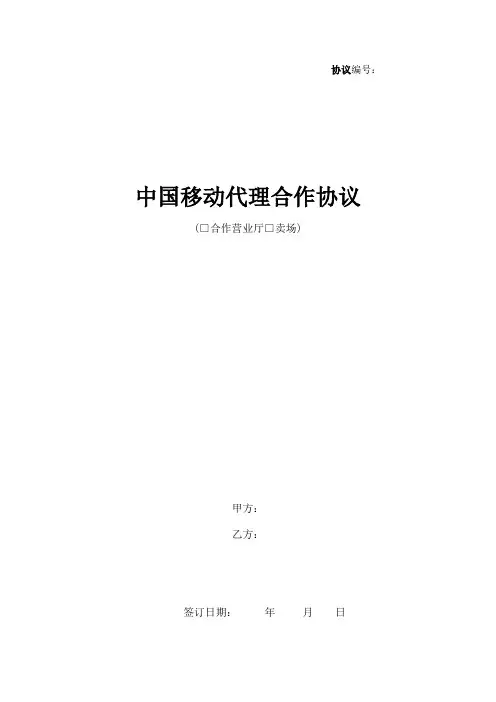 中国移动代理合作协议书范本