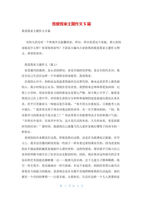 我爱我家主题作文5篇