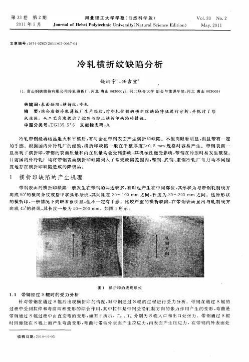 冷轧横折纹缺陷分析
