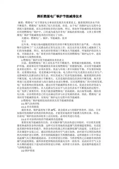 探析燃煤电厂锅炉节能减排技术