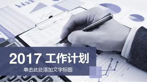 精美大气2017年工作总结PPT模板
