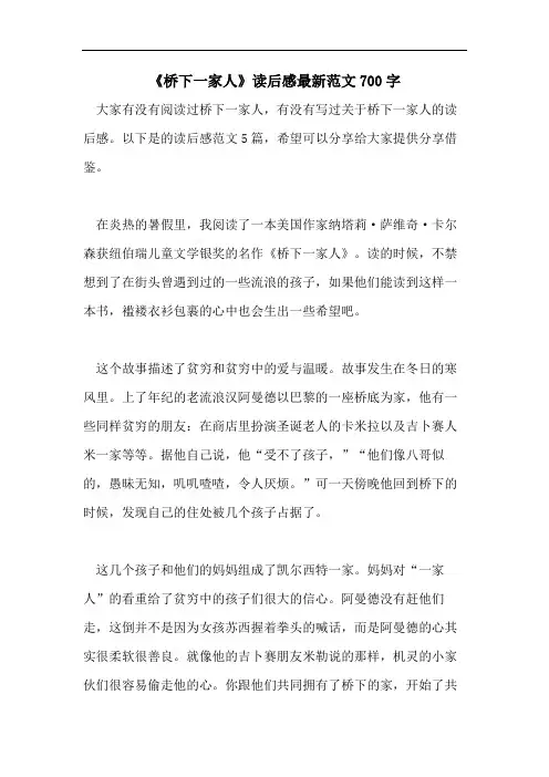 《桥下一家人》读后感最新范文700字