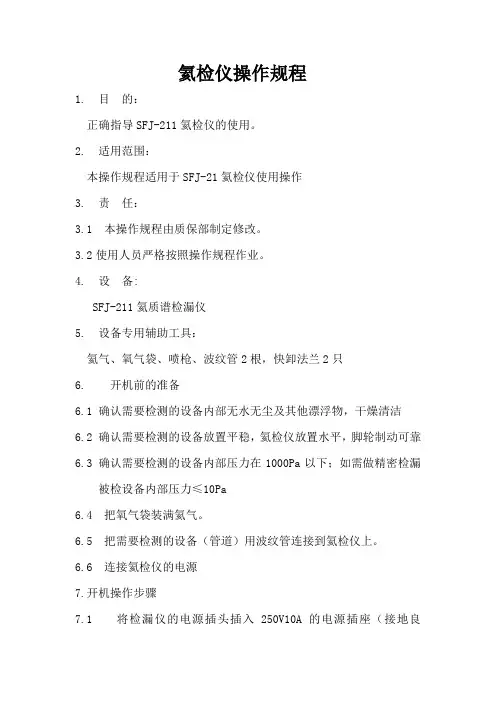 氦检仪操作规程
