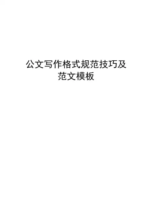 公文写作格式及范文模板
