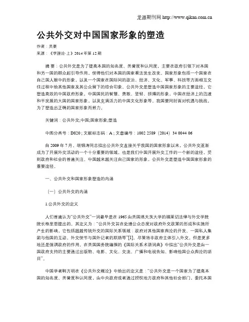 公共外交对中国国家形象的塑造