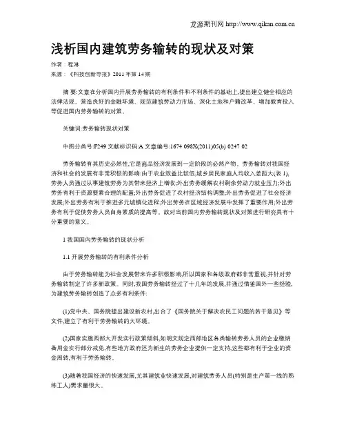 浅析国内建筑劳务输转的现状及对策