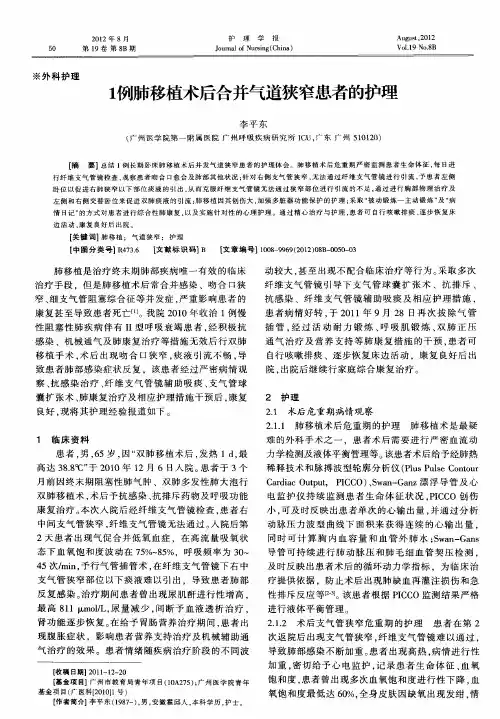 1例肺移植术后合并气道狭窄患者的护理
