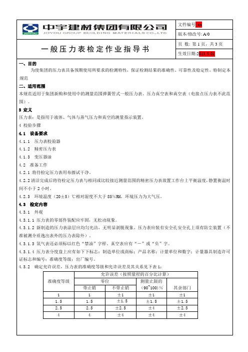 一般压力表检定作业指导书