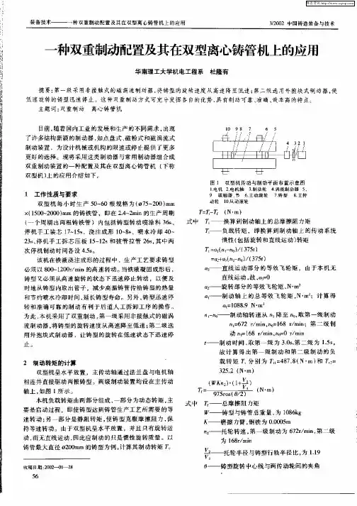 一种双重制动配置及其在双型离心铸管机上的应用