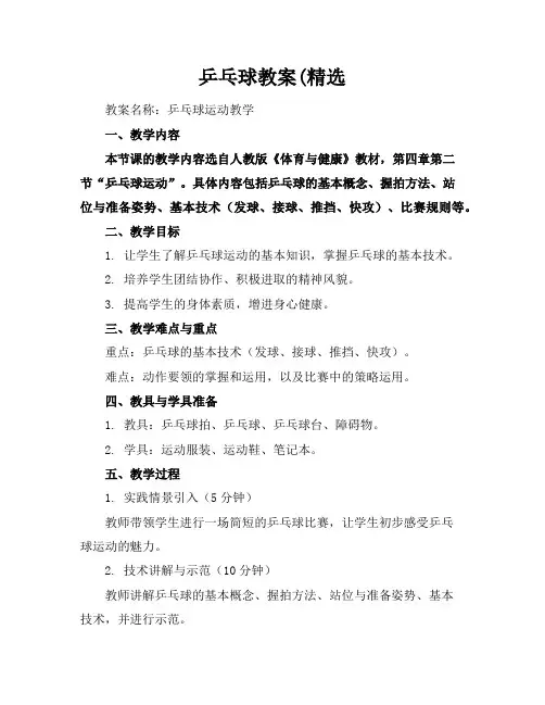 乒乓球教案(精选