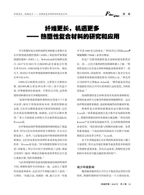 纤维更长,机遇更多——热塑性复合材料的研究和应用