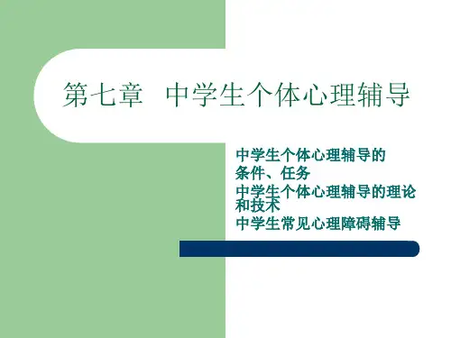 第7章 个体心理辅导