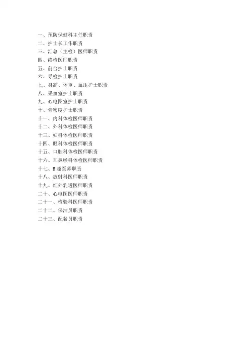 预防保健科各岗岗位职责