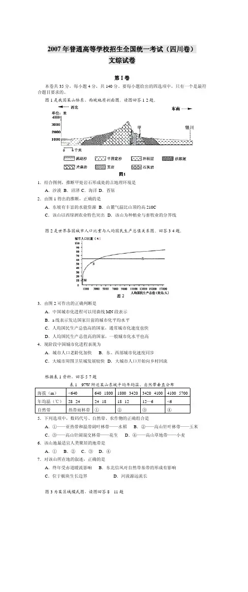 2007年普通高等学校招生全国统一考试(四川卷)文综试卷