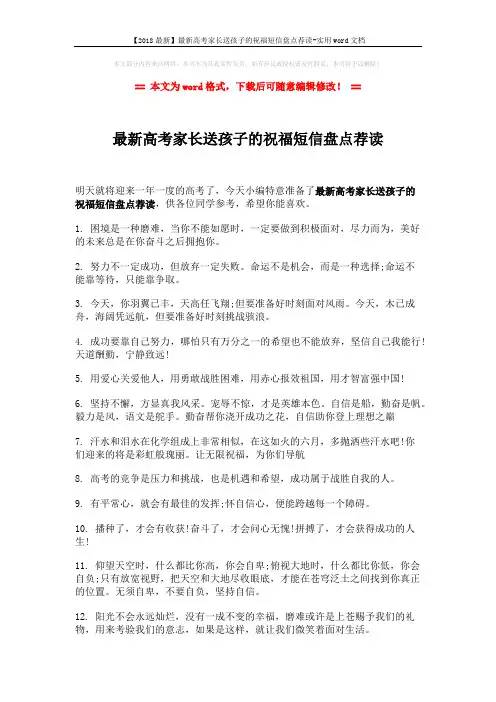 【2018最新】最新高考家长送孩子的祝福短信盘点荐读-实用word文档 (4页)