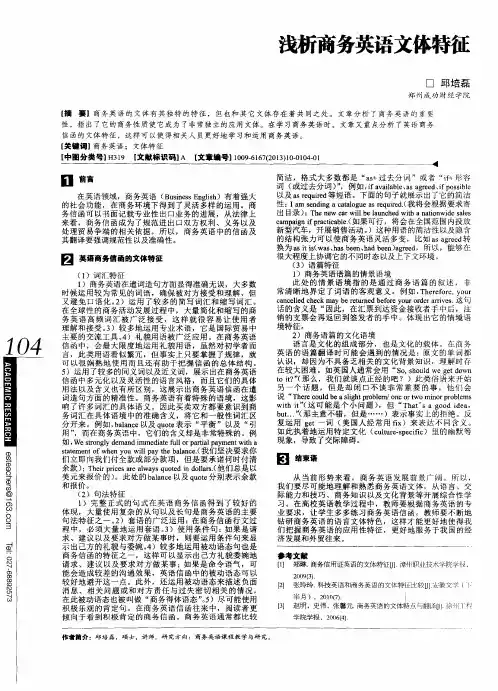 浅析商务英语文体特征