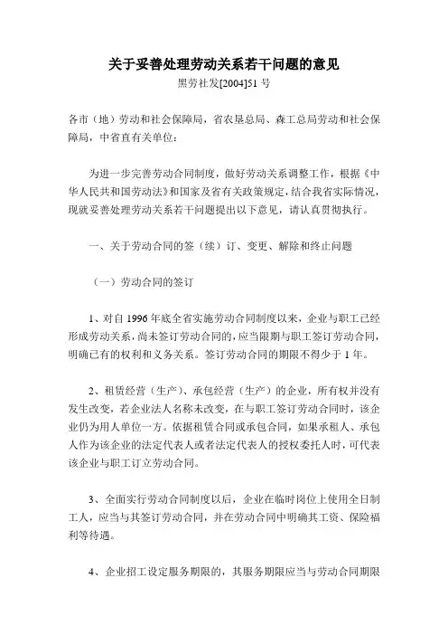 关于妥善处理劳动关系若干问题的意见_黑劳社发[2004]51号