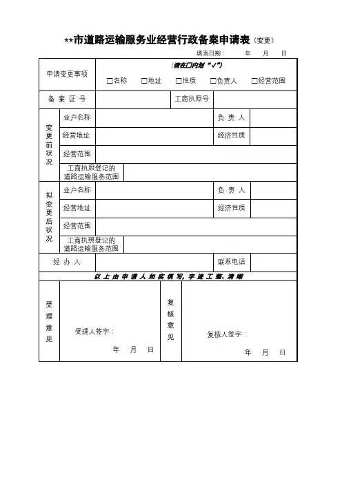 XX市道路运输服务业经营行政备案申请表(变更)【模板】