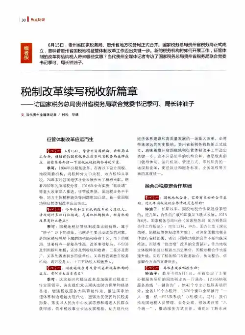 税制改革续写税收新篇章——访国家税务总局贵州省税务局联合党委书记季可、局长钟油子