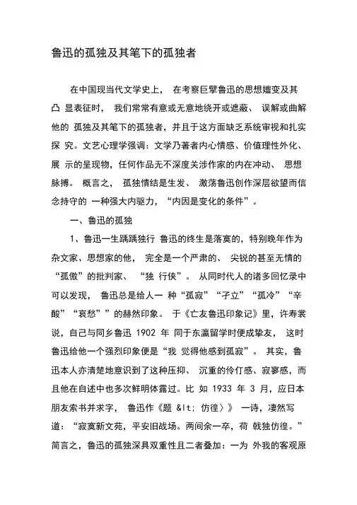 鲁迅的孤独及其笔下的孤独者-最新年精选文档