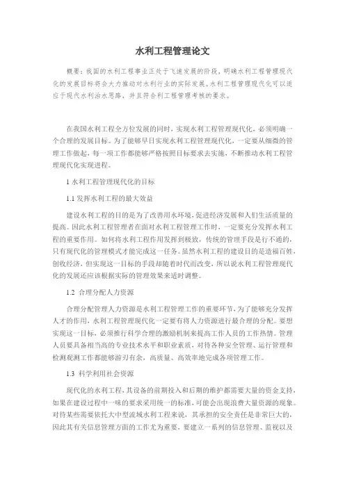 水利工程管理论文