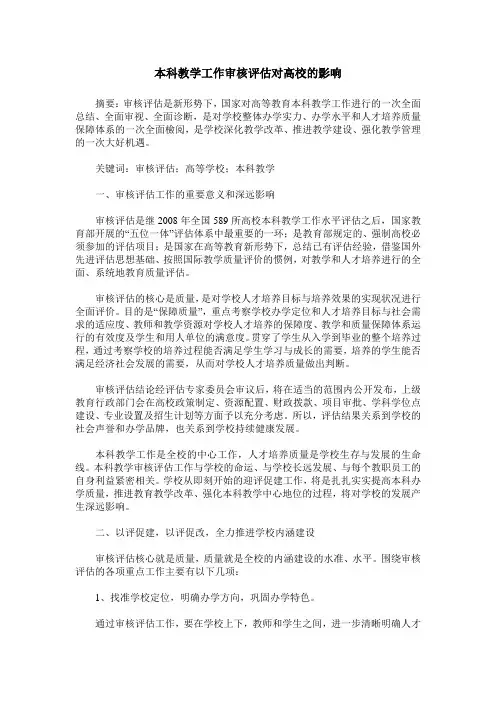 本科教学工作审核评估对高校的影响