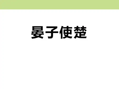 《晏子使楚》(ppt)课件