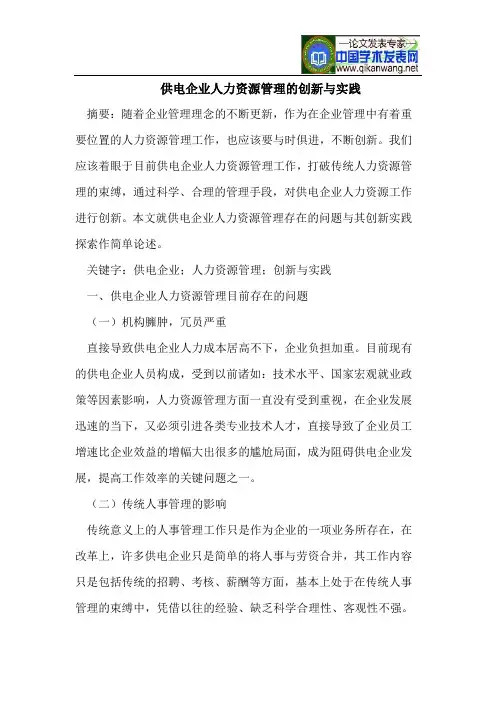 供电企业人力资源管理的创新与实践