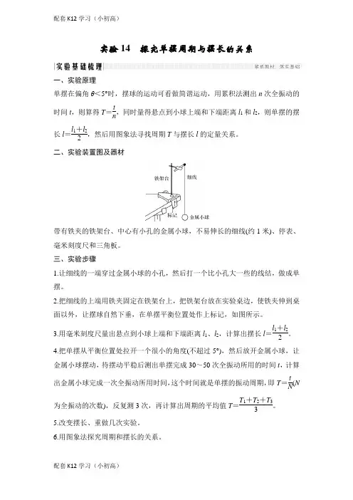 [配套k12学习]物理浙江高考选考一轮复习讲义：选修3-4 第十一章 实验14 探究单摆周期与摆长的关系含解析