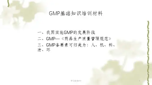 GMP基础知识培训材料课件