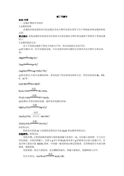 化学人教版必修2素材：教材梳理 第四章1.开发利用金属矿物和海水资源 Word版含解析