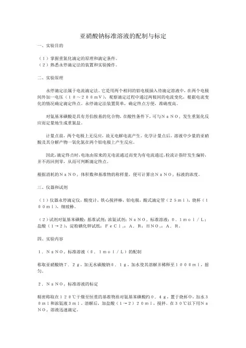 亚硝酸钠标准溶液的配制与标定