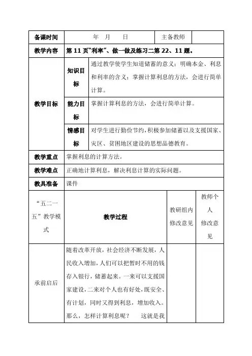 人教版】六年级下册数学：第2单元《百分数-利率》表格式教案